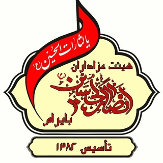 Telegram profile photo for هیئت انصارالحسین ع بایرام