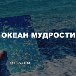 Telegram profile photo for Океан мудрости