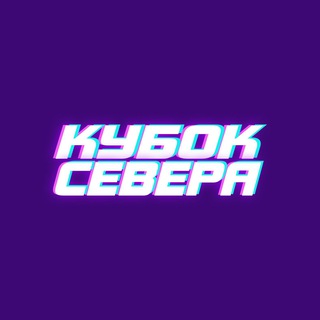 Telegram profile photo for Кубок Севера