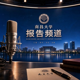 Telegram profile photo for 南昌大学报告频道