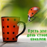 Telegram profile photo for С Добрым утром! 💌