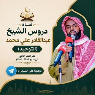 Telegram profile photo for القناة الرسمية للشيخ عبد القادر علي (توحيد)