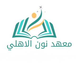 Telegram profile photo for معهد نون لدروس التقوية
