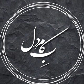 Telegram profile photo for به کام دل