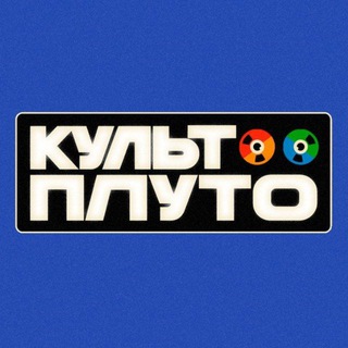 Telegram profile photo for культ плуто