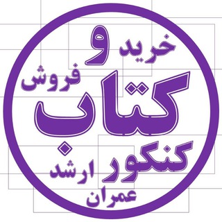 Telegram profile photo for کتاب کنکور ارشد عمران