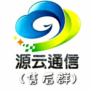 Telegram group profile photo for 源云通信营业厅