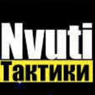 Telegram profile photo for Нвути тактики