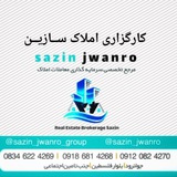 Telegram profile photo for املاک سـازیــن جـوانـڕۆ
