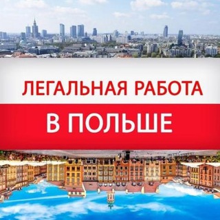 Telegram profile photo for Робота Вроцлав. Wroclaw praca