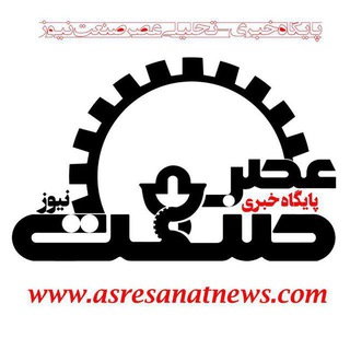 Telegram profile photo for پایگاه خبری - تحلیلی عصر صنعت