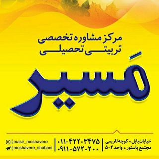 Telegram profile photo for مرکز مشاوره تخصصی مسیر