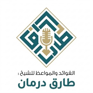 Telegram profile photo for الفوائد والمواعظ للشيخ طارق درمان