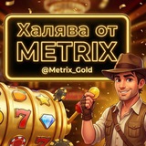 Telegram profile photo for Metrix | Отзывы