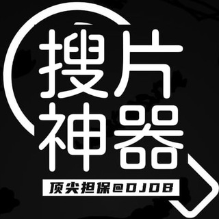 Telegram profile photo for 顶尖搜片神器【群聊版】(即将下线)