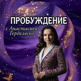 Telegram profile photo for ПРОБУЖДЕНИЕ с Анастасией Герделеско