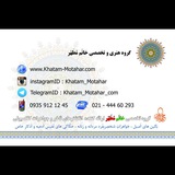 Telegram profile photo for خاتَم مُطَهّر ، نگین های خاص