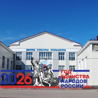 Telegram profile photo for Дворец культуры "Угольщиков"