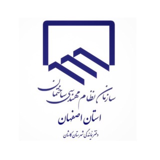 Telegram profile photo for نظام مهندسی ساختمان شهرستان کاشان