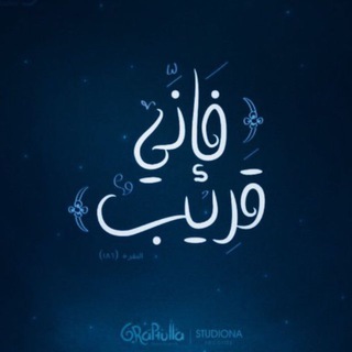 Telegram profile photo for رَبُّك الأقرَبُ