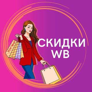 Telegram profile photo for СКИДКИ WILDBERRIES OZON