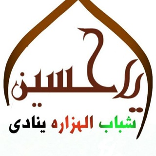 Telegram profile photo for کانال شباب الهزاره ینادی یا حسین (ع)