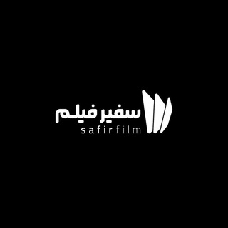 Telegram profile photo for سفیرفیلم