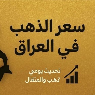 Telegram profile photo for سعر الذهب في العراق مباشر 🇮🇶