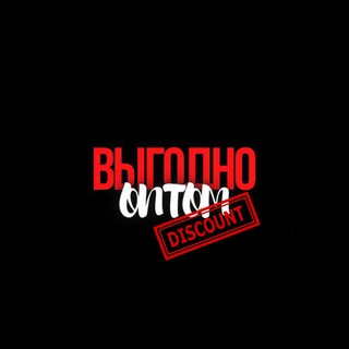 Telegram profile photo for ВЫГОДНО ОПТОМ: Дисконт