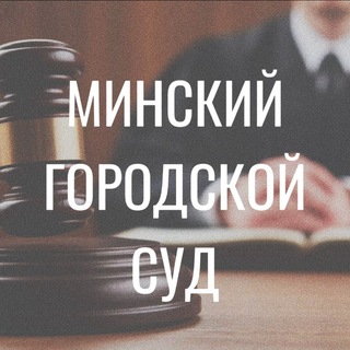 Telegram profile photo for Минский городской суд