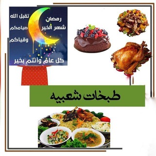 Telegram profile photo for طبخات شعبيه واكلات رمضانيه