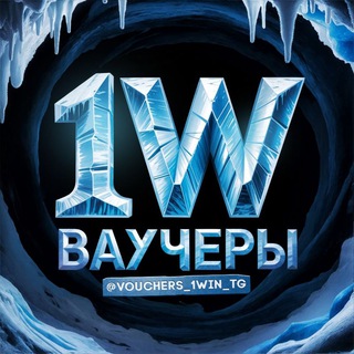 Telegram profile photo for 1win • Ваучеры, промокоды.