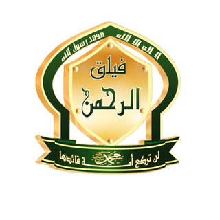 Telegram profile photo for فيلق الرحمن