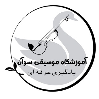 Telegram profile photo for آموزشگاه موسیقی سوآن