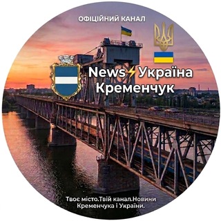 Telegram profile photo for News⚡️Україна | Кременчук