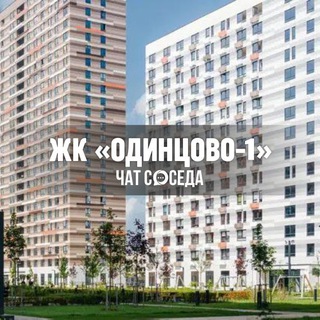 Telegram profile photo for ЖК ОДИНЦОВО-1, Одинцово, МО, ОДИНЦОВО 1