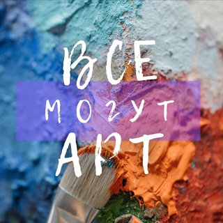 Telegram profile photo for ВСЕ могут АРТ