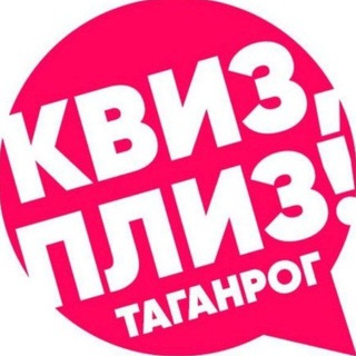 Telegram profile photo for Квиз, плиз! в Таганроге