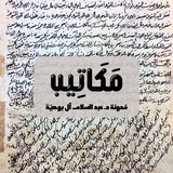 Telegram profile photo for مكاتيب