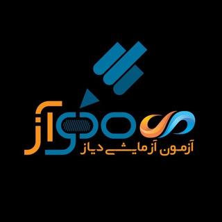 Telegram profile photo for آزمون آزمایشی دیاز