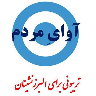 Telegram profile photo for آوای مردم