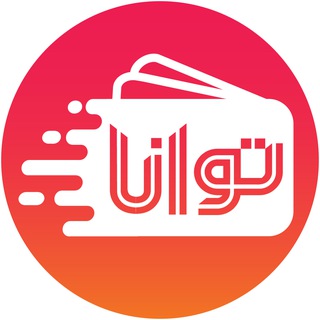 Telegram profile photo for توانا کارت
