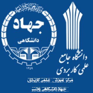 Telegram profile photo for مرکز علمی کاربردی جهاد دانشگاهی رودسر
