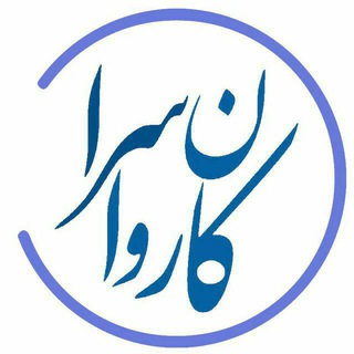 Telegram profile photo for کاروانسرا راور
