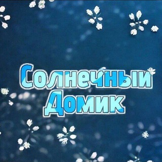 Telegram profile photo for •.:°❀ Солнечный домик ❀°:.•
