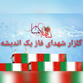 Telegram profile photo for گلزار شهدای فاز یک اندیشه