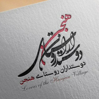Telegram profile photo for کانال رسمی روستای هنجن