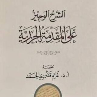 Telegram profile photo for التعليق على كتاب الشرح الوجيز على المقدمة الجزرية
