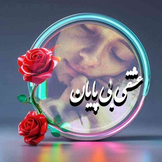 Telegram profile photo for 😍ع̈́ـ̈́ـ̈́̈́ش̈́ـ̈́ـ̈́̈́ق̈́ـ̈́ـ̈́ے ̈́ب̈́ـ̈́ـ̈́ے ̈́پ̈́ـ̈́ـ̈́ای̑̑ـ̑̑ـ̑ان