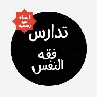 Telegram profile photo for تدارس | فقه النفس